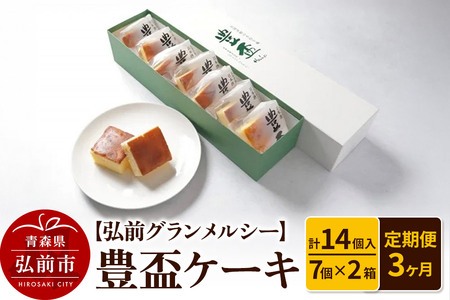 《定期便3ヶ月》【弘前グランメルシー】豊盃ケーキ7個入×2箱（14個入） 焼菓子 チョコ 三浦酒造 地酒