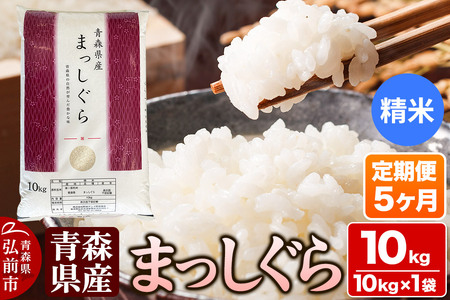 【定期便5ヶ月】【白米】青森県産 まっしぐら 10kg 精米 お米