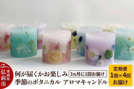 [定期便全4回]何が届くかお楽しみ 季節のボタニカル キャンドル 全4個(1個×4回お届け)[3ヶ月に1回お届け]