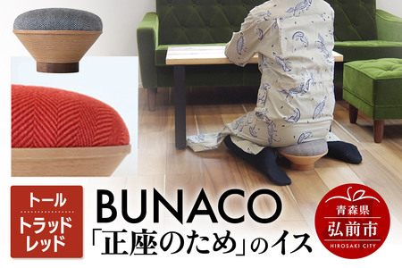  BUNACO「正座のため」のイス（トール）トラッドレッド 1個