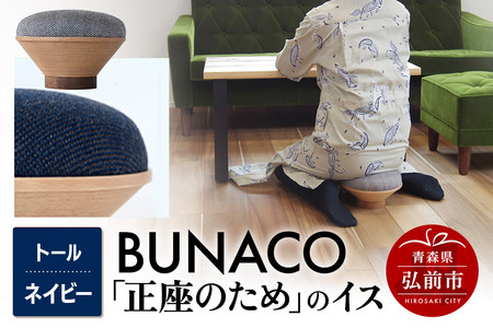 BUNACO「正座のため」のイス（トール）ネイビー 1個