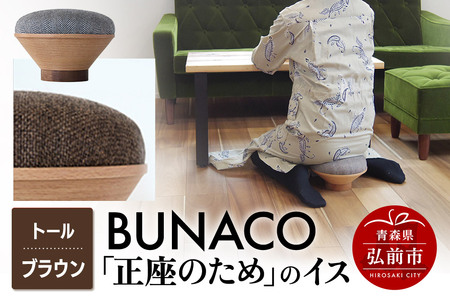 BUNACO「正座のため」のイス（トール）ブラウン 1個