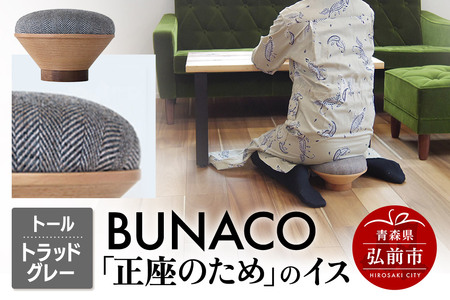 BUNACO「正座のため」のイス（トール）トラッドグレー 1個