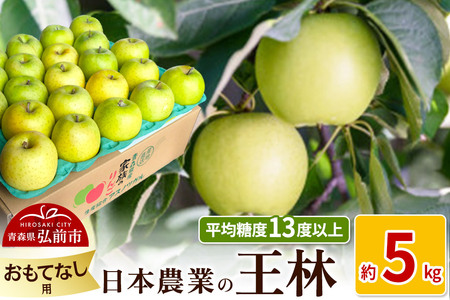 りんご [先行受付]平均糖度13度以上! 王林 約5kg おもてなし用
