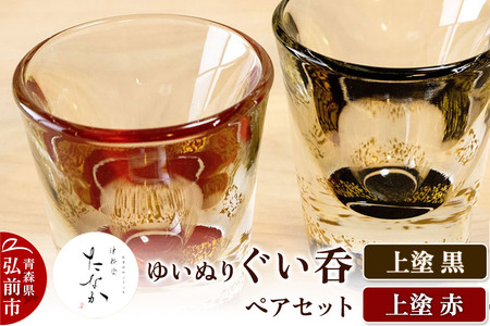 ゆいぬり ぐい呑 ペアセット(上塗 黒・上塗 赤)