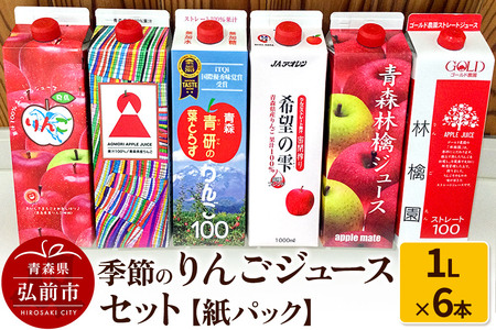 【レビューキャンペーン】季節のりんごジュース セット 1L × 6本 紙パック
