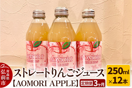 [レビューキャンペーン][定期便3ヶ月]ストレートりんごジュース[AOMORI APPLE]250ml×12本 としぞう。