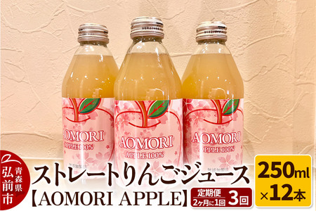 [レビューキャンペーン][定期便 2ヶ月に1回お届け]無添加製法 ストレートりんごジュース[AOMORI APPLE]250ml×12本 2ヶ月に1回×計3回 としぞう。