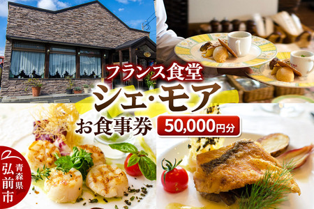 シェ・モア お食事券 5万円分(5,000円券×10枚)