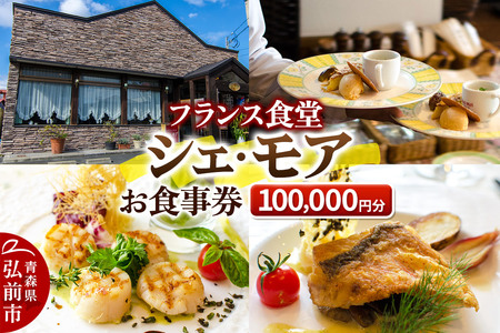 シェ・モア お食事券 10万円分(5,000円券×20枚)