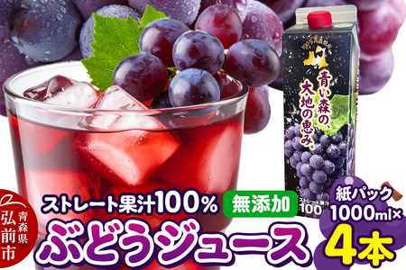 ぶどうジュース 紙パック 1L×4本入り 化粧箱入り 無添加 ストレート果汁100% スチューベンジュース 青森県産