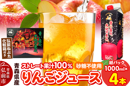 [レビューキャンペーン]りんごジュース 1L×4本 化粧箱入り ストレート果汁100% 青森県産