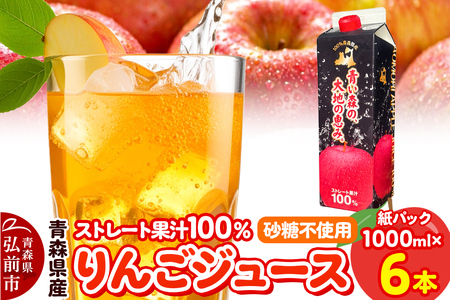 [レビューキャンペーン]りんごジュース 1L×6本 ストレート果汁100% 青森県産