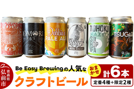 クラフトビール 定番4種と限定2種 6缶セット 350ml 各1缶 Be Easy Brewing ギャレスのあじと