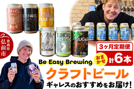 [定期便3ヶ月]ギャレスおすすめ定期便 6種セット 350ml 各1缶 Be Easy Brewing ギャレスのあじと