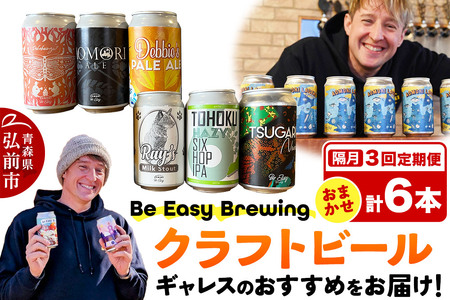 [定期便全3回 隔月お届け]ギャレスおすすめ定期便 6種セット 350ml 各1缶 Be Easy Brewing ギャレスのあじと