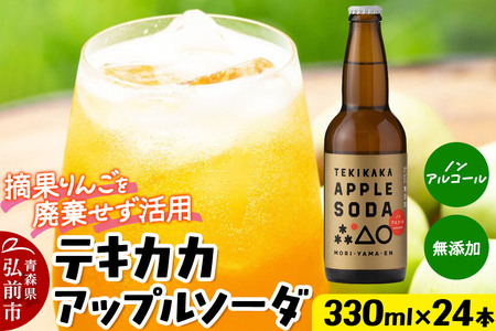 [レビューキャンペーン]摘果りんごのアップサイクルドリンク テキカカアップルソーダ 330ml×24本 もりやま園 青森 弘前 林檎 リンゴ