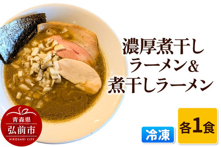 [レビューキャンペーン]冷凍煮干しラーメン&冷凍濃厚煮干しラーメン 各1食 青森
