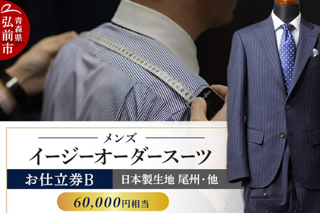  【全国4ヶ所で採寸可能】イージーオーダースーツ（メンズ）1着 お仕立券B（60,000円相当）