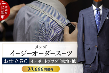  【全国4ヶ所で採寸可能】イージーオーダースーツ（メンズ）1着 お仕立券C（90,000円相当）