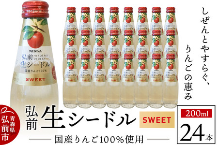 ニッカ弘前 生シードル【スイート】200ml 1ケース（24本） 国産りんご100％のスパークリング