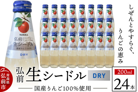 ニッカ弘前 生シードル[ドライ]200ml 1ケース(24本) 国産りんご100%のスパークリング