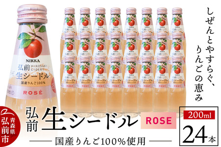 ニッカ弘前 生シードル[ロゼ]200ml 1ケース(24本) 国産りんご100%のスパークリング
