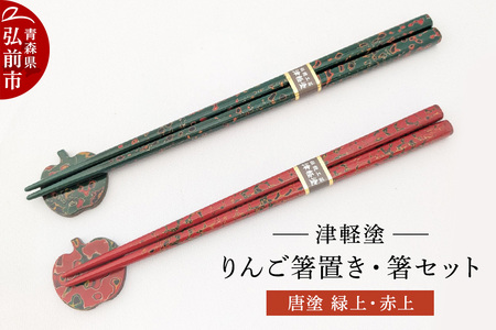 箸 箸置き りんご箸置き・箸 セット 唐塗 緑上・赤上 工芸品 漆器 津軽塗