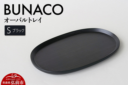 BUNACO オーバルトレイ Sサイズ （ブラック) お盆 トレイ 食器 木製 ウッド  木製食器 キッチン 雑貨