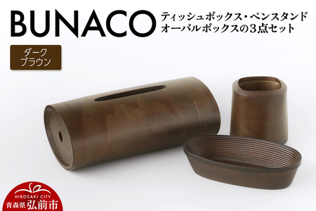 BUNACO ティッシュボックス・ペンスタンド・オーバルボックス 3点セット (ダークブラウン) 雑貨 木製 ブナコ インテリア 小物