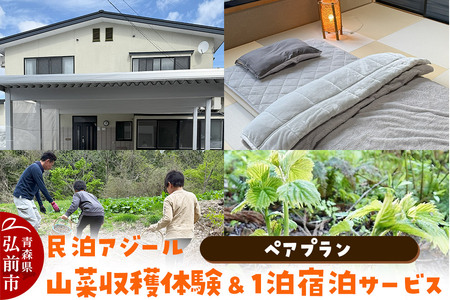 宿泊 民泊アジール 山菜収穫体験&1泊宿泊サービス ペアプラン レターパックライト 青森県