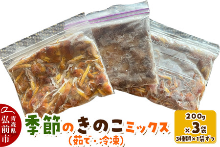 きのこ 季節のきのこミックス(茹で・冷凍) 200g×3袋(3種類×1袋ずつ) 青森県産