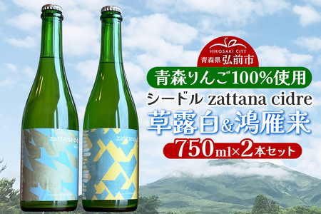 シードル zattana cidre 2本 セット(草露白&鴻雁来)