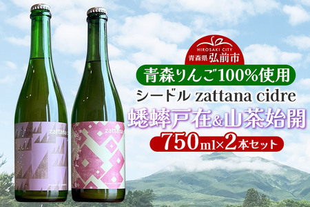 シードル zattana cidre 2本 セット(蟋蟀戸在&山茶始開)