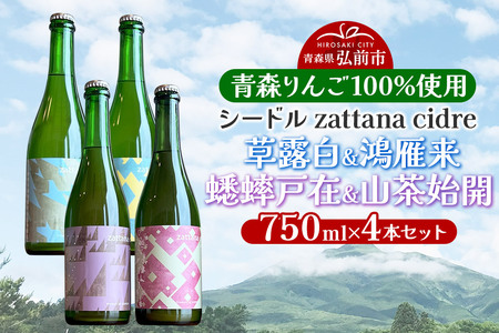 シードル zattana cidre 4本 セット(草露白&鴻雁来&蟋蟀戸在&山茶始開)