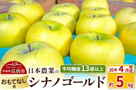 [26年4月発送]りんご 平均糖度13度以上! シナノゴールド 約5kg おもてなし用 CA貯蔵 クール便 青森 果物 フルーツ 林檎 リンゴ くだもの