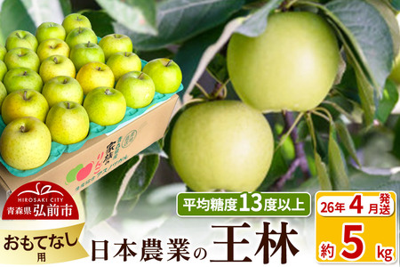 [26年4月発送]りんご 平均糖度13度以上! 王林 約5kg おもてなし用 CA貯蔵 クール便 青森 果物 フルーツ 林檎 リンゴ くだもの