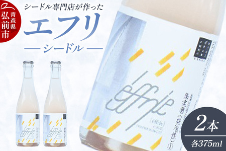 エフリ シードル 2本 シードル 青森 りんごのお酒 [シードル専門店 ポム・マルシェ]
