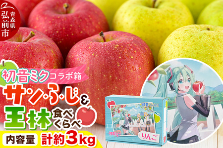 [26年1月発送]りんご[数量限定]贈答用 サンふじ&王林 約3kg 初音ミク オリジナルデザイン 化粧箱入り