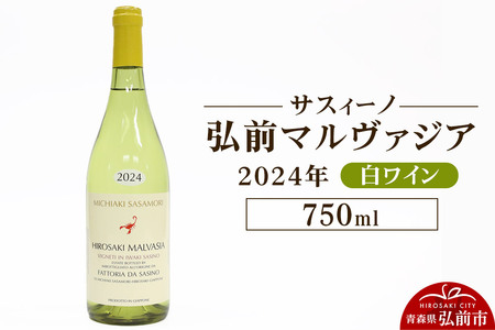 白ワイン[サスィーノ]弘前マルヴァジア 2024年 750ml×1本