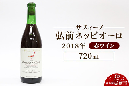 赤ワイン[サスィーノ]弘前ネッビオーロ 2018年 720ml×1本