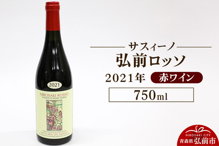 赤ワイン[サスィーノ]弘前ロッソ 2021年 750ml×1本