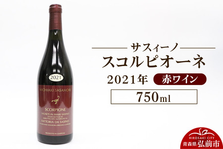 赤ワイン[サスィーノ]スコルピオーネ 2021年 750ml×1本