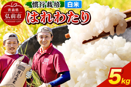 はれわたり 5kg [白米] 慣行栽培 青森県産 令和7年産