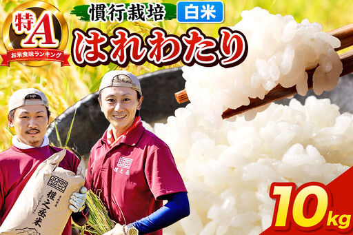 米 はれわたり 10kg［白米］特A 慣行栽培 青森県産 令和7年産
