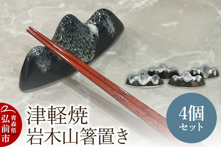 箸置き 津軽焼 岩木山箸置き 4個セット 工芸品 青森県弘前市 草邑