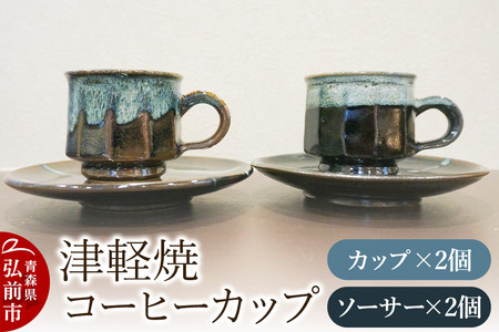 コーヒーカップ 津軽焼 コーヒーカップセット(2セット)工芸品 青森県弘前市 草邑