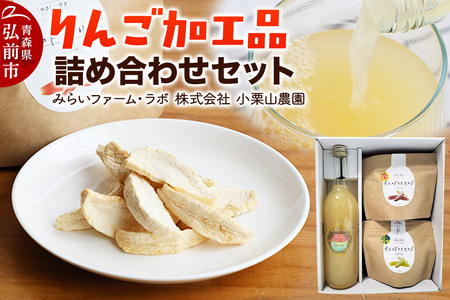 お手軽りんご加工品詰め合わせセット (希少品種ブレンドりんごジュース×1本、大人のドライりんご×2袋) 青森 弘前