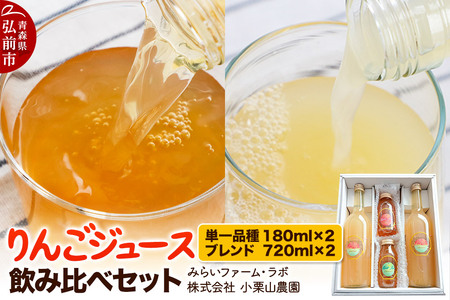 りんごジュース飲み比べセット(単一品種×2本、希少品種ブレンド×2本)青森 弘前 リンゴジュース おいしい 美味 希少 ブレンド