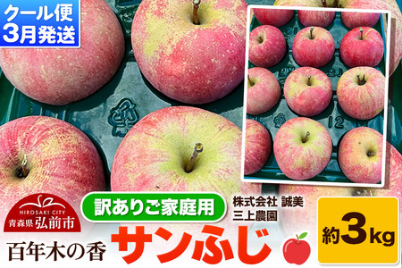 [26年3月クール便発送]りんご サンふじ 約3kg[訳あり]家庭用 百年木の香 三上農園